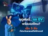 ฤดูฝนนี้...รถ EV พร้อมแค่ไหน? เช็ก 5 สิ่งที่ประกันรถยนต์ไฟฟ้าควรมี  เลือกความคุ้มครองที่ตอบโจทย์ รับมือฤดูกาลที่เปลี่ยนแปลง และสิ่งที่ผู้ใช้ EV ควรรู้ในปี 2568